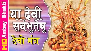 Devi Suktam || या देवी सर्व भूतेषु   || With Lyrics ॥  Devi  Mantra || नवरात्र 2016 # Ambey Bhakti