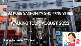 Kobe Sannomiya shopping street walking tour, August 2022 #63 Kobe Japan, Why don't you live in?