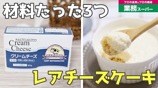 【業務スーパー】簡単まぜるだけ!材料たったの３つで絶対に失敗しないレアチーズケーキを作ってみた結果！/japanese cooking