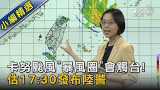 卡努颱風「暴風圈」會觸台! 估17:30發布陸警｜TVBS新聞@TVBSNEWS02