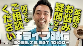 みなさんの質問や悩みに応答【万能英会話フレーズ101 出版記念生配信】