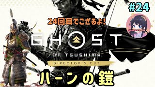 #24 ゴースト・オブ・ツシマ Ghost of Tsushima 【ハーンの鎧 】名作をプレイ！ PS5 女性実況