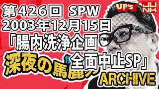 【伊集院光 深夜の馬鹿力】第426回 2003年12月15日 スペシャルウィーク「腸内洗浄企画全面中止スペシャル」