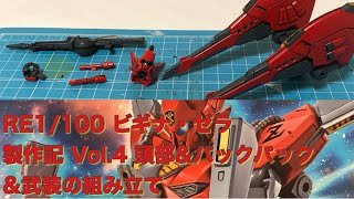 RE 1/100 ビギナ・ゼラ 製作記 Vol.4 頭部\u0026バックパック\u0026武装の組み立て / 機動戦士ガンダムシルエットフォーミュラ91