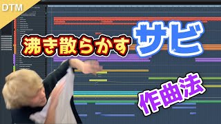 【作曲講座】オタクが喜ぶ「強ェサビ」のコツはオタクにしか分からんよな？【沸き曲・アイドル曲編】