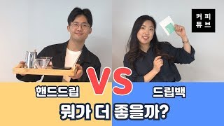 핸드드립? 드립백? 그게 뭔데? 3분안에 자세히 알려줄게!