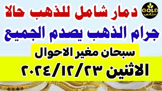 اسعار الذهب اليوم فى مصر عيار 21 /سعر الذهب عيار ٢١ اليوم الاثنين 23-12-2024  #أسعار_الذهب  #ذهب