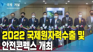 경주시 2022 국제원자력수출 및 안전콘펙스 개최