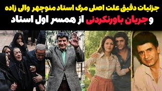 علت اصلی مرگ استاد منوچهر والی زاده و جریان باورنکردنی از همسر اولشون !!