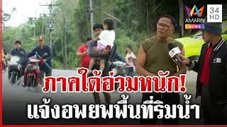 ใต้อ่วม! น้ำหลากท่วม-ถนนถูกตัดขาด นราธิวาสเฝ้าระวังแม่น้ำล้น 3 อำเภอ | ทุบโต๊ะข่าว | 25/02/68