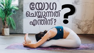 യോഗ ചെയ്യുന്നത് എന്തിന്? | Why do yoga?