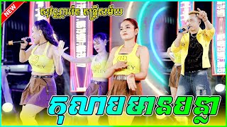 កុលាបមានបន្លា | រំលស់ប្រពន្ធ កន្ទ្រឹមចេញថ្មីៗអែមណាស់ សុវណ្ណារ៉េត តន្ត្រីសម័យ Orkadong Nonstops Songs