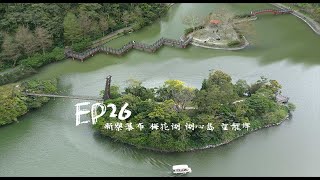 23 0320 EP26 新寮瀑布 梅花湖渡船 湖心島 望龍埤 空拍 Falcon