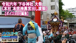 令和6年 下谷神社 例大祭（本社神輿宮出し渡御）【ダイジェスト編集】