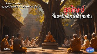 EP40 นิยายธรรมะเรื่อง ตามรอยธรรมหลวงปู่มั่น ตอน ลูกศิษย์ที่เคยมีอดีตชาติร่วมกัน