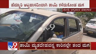 ತಾಯಿ ಮೃತದೇಹವನ್ನ ಕಾರಿನಲ್ಲೇ ತಂದ ಮಗ | Son Carry Mother's Dead Body In Car For Cremation In Bengaluru