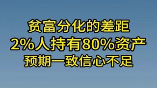 贫富分化的差距，2%人持有80%资产