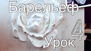 БАРЕЛЬЕФ урок 4 