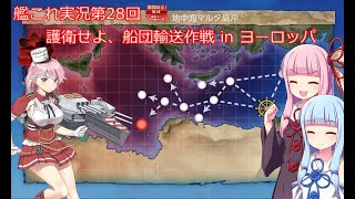 【ボイスロイド実況】艦これ第28回【護衛せよ、船団輸送作戦 in ヨーロッパ】