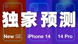 SE3杀疯了？2022年iPhone相机升级独家预测