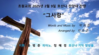 초원교회(청라) 20250209 호산나 찬양대