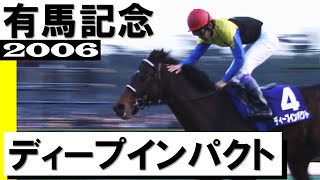 ディープインパクト【有馬記念2006】