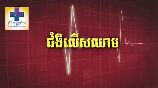 ជំងឺលើសសម្ពាធឈាម មូលហេតុ និង ការព្យាបាល Vichea Health Education Program