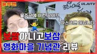 [울쭈맨]무료로 영화관을 통째로 빌려준다?! 보삼영화마을기념관리뷰