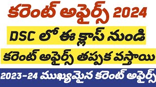 🔅DSC కరెంట్ అఫైర్స్ గ్రాండ్ టెస్ట్ ఇందులో నుండి మార్క్స్ వస్తాయి#tsdsc #currentaffairs2024 #dsc2024