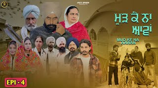 ਮੁੜ ਕੇ ਨਾਂ ਆਵਾਂ (EP - 4) New Punjabi Web Series • Jatt Speed