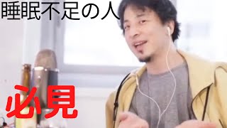 【ひろゆき】睡眠不足・寝不足の解消法は○○することです【切り抜き】