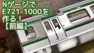 【前編】NゲージでE721系1000番台を作る！　(鉄道模型)