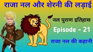 Raja nal or sherani ki ladai. nal puran itihas. episode - 21.raja nal ki kahani.nal ki katha.