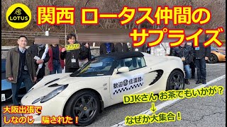 関西 ロータスオーナーのサプライズ【ロータスエリーゼ＆エキシージ】イベント屋 ？DJKさんの仕込みがスゴイ！大阪出張の一部始終