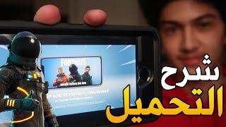 فورت نايت | شرح كيف تحمل فورت نايت على الجوال!