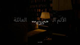 اقسى ما قيل عن العائلة| #اكسبلور#اقتباسات#عبارات#شعر#اقتباس#حالات_واتس #quotes #status#youtubeshorts