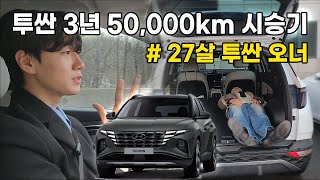 27살 투싼 NX-4 오너 ｜3년 50,000 km 실제 후기