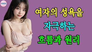 여자의 성욕을 자극하는 방법 |  비밀중년의