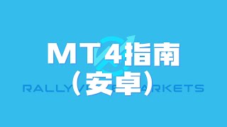 MT4指南 - 中文版（安卓）