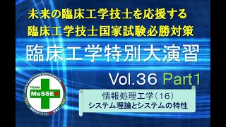 臨床工学特別大演習第３６回（システム理論と特性）前編