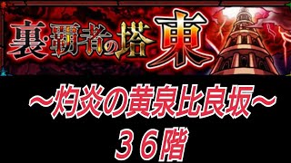 モンスト 裏・覇者の塔・東36階攻略～灼炎の黄泉比良坂～