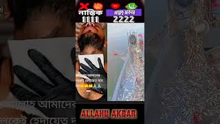 হে আল্লাহ আমাদের মাফ করুন 😭🤲 #ইসলামিক_ভিডিও #shorts #islamicvideo #trendingshorts #viralshorts