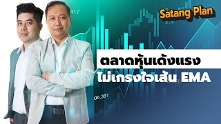 ตลาดหุ้นเด้งแรง ไม่เกรงใจเส้น EMA LPN ACE XPG PIN BJC STECH | Satang Plan วิเคราะห์หุ้น 204