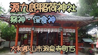 源九郎稲荷神社（大和郡山市洞泉寺１５）奈良の爺々