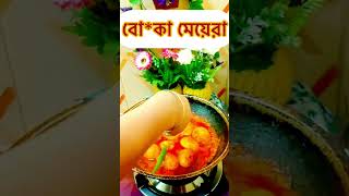 বো*কা মেয়েরা। #shortvideo #cooking #youtubeshorts