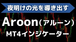 Aroon（アルーン）を改良すると使える！？MT4/MT5インジケーターを無料公開