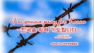 I'm gonna pray for Korea-'나는 한국을 위해 기도합니다'