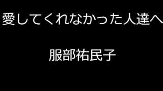 愛してくれなかった人達へ　服部祐民子