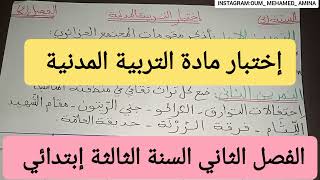 إختبار الفصل الثاني في التربية المدنية السنة الثالثة إبتدائي