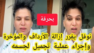 عاااجل🔴نوفل الملقب بصوفيا طالوني يقرر إزالة الأرداف والمؤخرة وإعادة تجميل جسمه❌